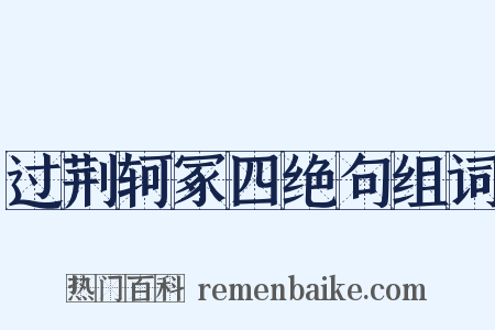 过荆轲冢四绝句组词是什么意思的图片